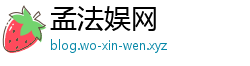 孟法娱网 孟法娱网